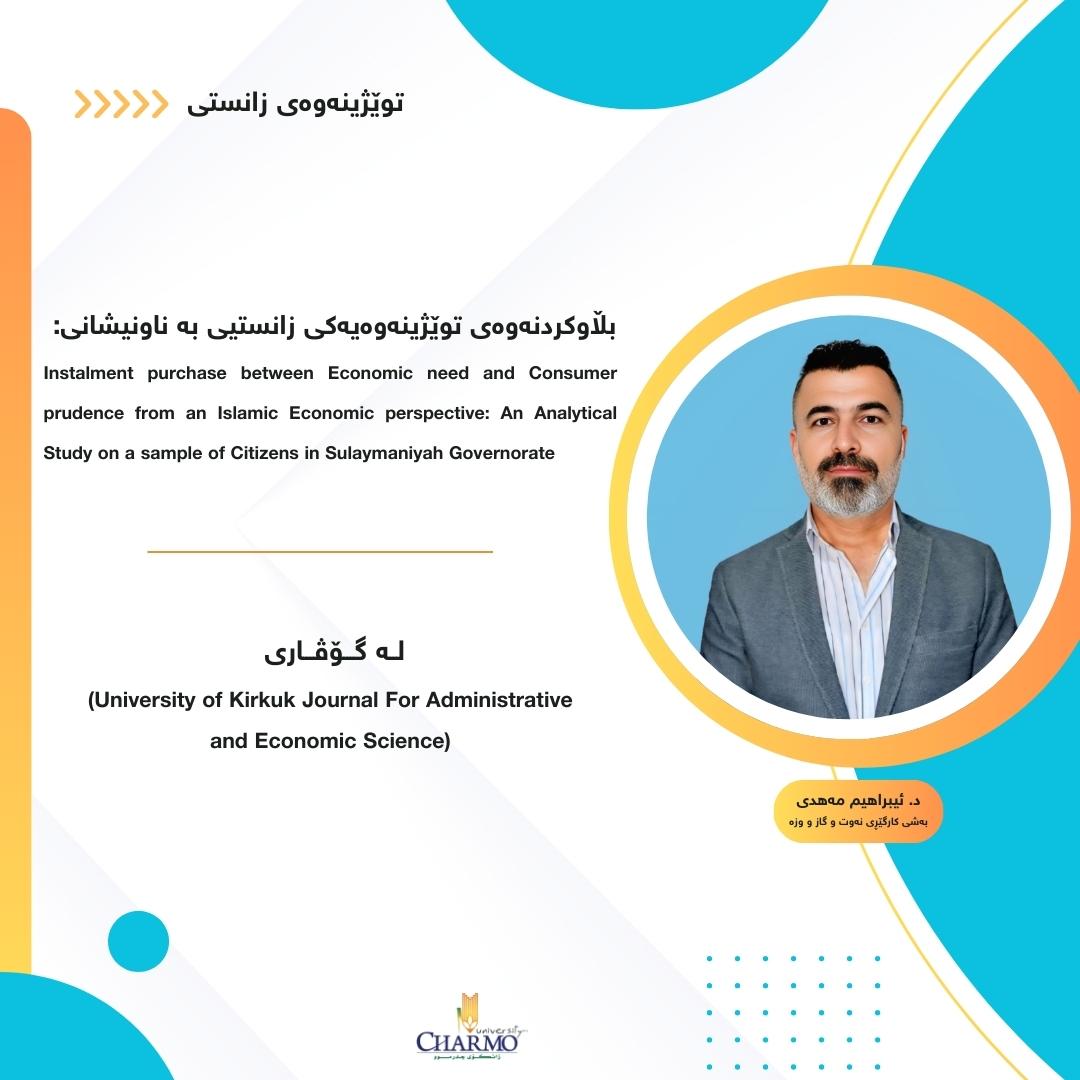 بڵاوكردنه‌وه‌ی توێژینه‌وه‌یه‌كی زانستیی له‌ گۆڤاری زانكۆی كه‌ركوک